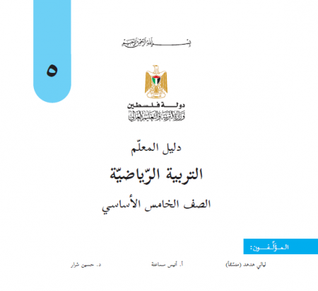 دليل معلم التربية الرياضية للصف الخامس الفصلين 